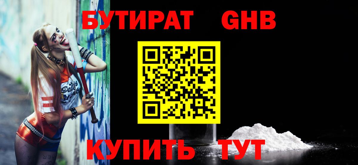 Бутират 1.4BDO  Вход с VPN  Светлоград 