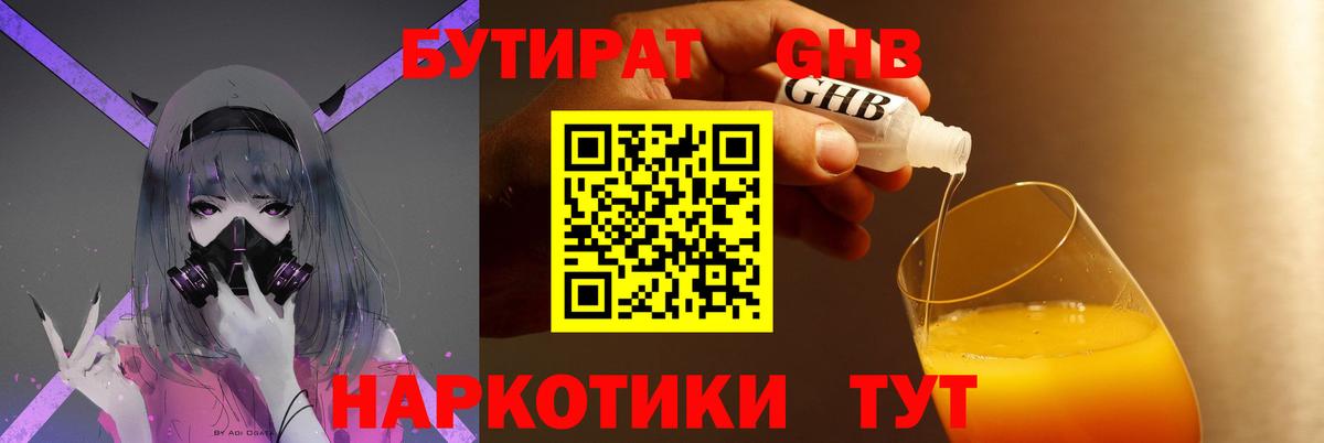 Бутират 99% Светлоград