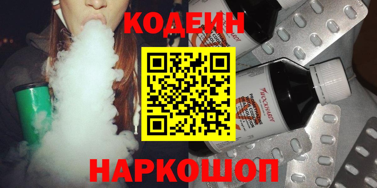 Кодеин напиток Lean (лин)  Вход с VPN  Светлоград 